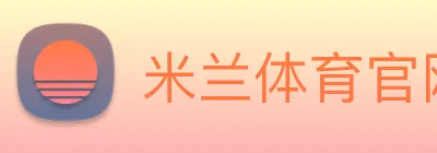 米兰体育官网网页版 Logo